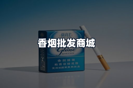 香烟批发商城